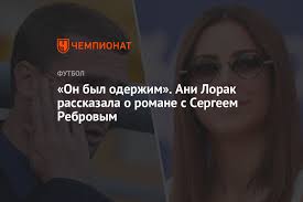 Сергей с первой женой людмилой воспитывал маленького сына диму, а каролина жила в гражданском браке со своим продюсером юрием фалесой. On Byl Oderzhim Ani Lorak Rasskazala O Romane S Sergeem Rebrovym Chempionat