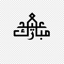 Tausende neuer png bild ressourcen werden jeden tag hinzugefügt. Arabic Calligraphy Illustration Qur An Eid Al Fitr Eid Mubarak Eid Al Adha Islam Qur An Eid Al Fitr Png Pngegg