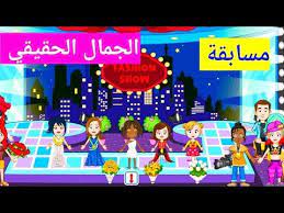 مسابقة الجمال الحقيقي في ماي تاون my town youtube games