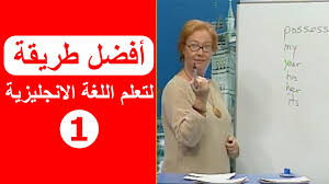 كورس تعلم اللغة الانجليزية تعلم اللغة الانجليزية