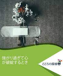 強がり過ぎて心が破綻するとき 私はいつも精神的な保護 ただのハグですら を求めることなく 強がり 落ち着き払い 背伸びし 嵐や風に抵抗してしまいます 私は深い悲しみを見せないことは仕方ないことだと思うようになり 物事が計画通りに行かない時は失敗が確実
