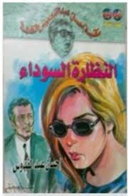 ابن روز اليوسف مؤسسة روز اليوسف، مجلة روز اليوسف و مجلة صباح الخير. Ø§Ø³ØªÙˆØ¹Ø¨ Ø¬Ø§Ù†Ø¨ Ù„Ø­Ù… Ø®Ù†Ø²ÙŠØ± Ù…Ø¬Ù…Ùˆ7Ø© Ø§Ù„Ù†Ø¸Ø§Ø±Ø© Ø§Ù„Ø³ÙˆØ¯Ø§Ø¡ Ø§Ø­Ø³Ø§Ù† Ø¹Ø¨Ø¯ Ø§Ù„Ù‚Ø¯ÙˆØ³ Teens Novel Com