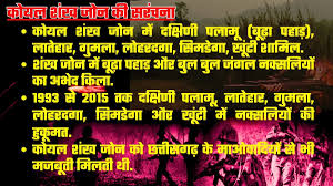 तबाह हुआ माओवादियों का कोयल शंख जोन, रंथू उरांव बना आखिरी कील! - Action  against Naxalites