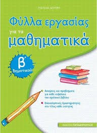 Β δημοτικου, σχολικά βιβλία οργανισμού. Fylla Ergasias Gia Ta Ma8hmatika B Dhmotikoy Eyaggelia Desyprh Skroutz Gr