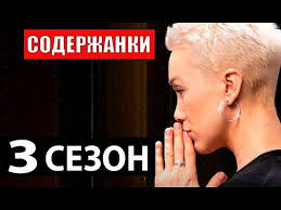 По словам генерального продюсера «содержанок» ирины сосновой. Soderzhanki 3 Sezon 2021 Anons I Data Vyhoda Youtube
