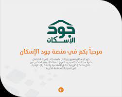 ويعتبر في جود الإسكان أحدى مبادرات مؤسسة الإسكان التنموي الأهلية بالسعودية، من أجل توفير المساعدة في حل أزمات الإسكان، ومساعدة الأسر الأكثر احتياجا. Ø·Ø±ÙŠÙ‚Ø© Ø§Ù„ØªØ³Ø¬ÙŠÙ„ ÙÙŠ Ù…Ù†ØµØ© Ø¬ÙˆØ¯ Ø§Ù„Ø¥Ø³ÙƒØ§Ù† 1442 ØªØ¹Ø±Ù Ø¹Ù„Ù‰ Ø§Ù„Ø´Ø±ÙˆØ· ÙˆØ§Ù„Ø®Ø·ÙˆØ§Øª ÙƒØ±Ø§ÙƒÙŠØ¨ Ù†Øª