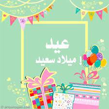 صور عيد ميلاد 2021 أجمل تهنئة عيد ميلاد سنة حلوة ياجميل happy birthday greetings birthday greetings happy mothers day