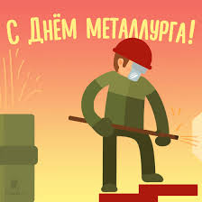 Официальные поздравления с днем металлурга в прозе. Den Metallurga 2021 Otkrytki Kartinki S Prazdnikom