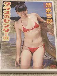 chika shimizu 清水ちか クラスのセンター3【DVD】japanese gravure | eBay