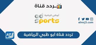 كما يمكن استقبال تردد قنوات أبو ظبي الرياضية الأولي والثانية والثالثة علي القمر الصناعي نايل سات من خلال التردد. ØªØ±Ø¯Ø¯ Ù‚Ù†Ø§Ø© Ø§Ø¨Ùˆ Ø¸Ø¨ÙŠ Ø§Ù„Ø±ÙŠØ§Ø¶ÙŠØ© Ø§Ù„Ø¬Ø¯ÙŠØ¯ 2021 Abu Dhabi Sports Ø¹Ù„Ù‰ Ù†Ø§ÙŠÙ„ Ø³Ø§Øª Ù…ÙˆÙ‚Ø¹ Ø§Ù„Ù…Ø±Ø¬Ø¹