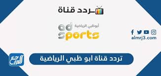 May 15, 2021 · تعرض قناة أبو ظبي الرياضية مباريات الدوري الخليج العربي لكرة القدم وتقدم كافة التحديثات الجديد على البطولات العربية، كما تعرض عدد من أهم مباريات الدوري الأوروبي بشكل مباشر ورسمي مجانًا على الأقمار الصناعية نايل سات وعرب سات بدون تشفير. ØªØ±Ø¯Ø¯ Ù‚Ù†Ø§Ø© Ø§Ø¨Ùˆ Ø¸Ø¨ÙŠ Ø§Ù„Ø±ÙŠØ§Ø¶ÙŠØ© Ø§Ù„Ø¬Ø¯ÙŠØ¯ 2021 Abu Dhabi Sports Ø¹Ù„Ù‰ Ù†Ø§ÙŠÙ„ Ø³Ø§Øª Ù…ÙˆÙ‚Ø¹ Ø§Ù„Ù…Ø±Ø¬Ø¹