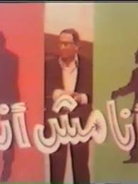 ومش أنا اللي واقول عشان خاطري. Series Ø£Ù†Ø§ Ù…Ø´ Ø£Ù†Ø§ 1978 Cast Video Trailer Photos Reviews Showtimes