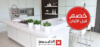 الخليجيون للمطابخ On Twitter عرض نهاية العام بدأ الآن الرياض جدة الدمام الخبر الاحساء المطابخ مطابخ Http T Co Lrhhv9z0nh