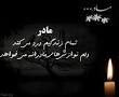 نتیجه تصویری برای متن روضه فوت مادر