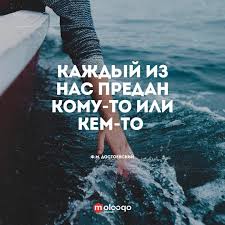 каждый из нас предан кому то или кем то Kazhdyj Iz Nas Predan Kem To Ili Komu To Kazhdyj Kto Byt Mog Svetom Temnoyu Nochyu Utrom Kazhdyj Iz Nas Veren Gde To Ili Kogda To Citaty Temnaya Noch Knigi