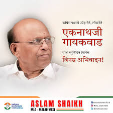 काँग्रेस पक्षाचे ज्येष्ठ नेते, मुंबई काँग्रेसचे माजी अध्यक्ष एकनाथ गायकवाड  यांना स्मृतीदिनी विनम्र अभिवादन!