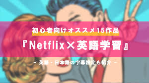 netflixで視聴できるおすすめ作品15選 勉強 英語 英語学習