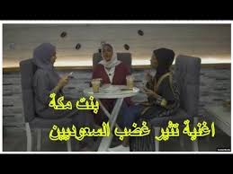 بالفيديو بنت مكة اغنية تثبر غضب السعوديين و السلطات السعودية توقف المسؤ Movie Posters Movies Poster