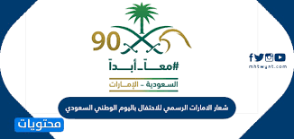 Want to be the first to hear about career opportunities at our pioneering company? Ø´Ø¹Ø§Ø± Ø§Ù„Ø§Ù…Ø§Ø±Ø§Øª Ø§Ù„Ø±Ø³Ù…ÙŠ Ù„Ù„Ø§Ø­ØªÙØ§Ù„ Ø¨Ø§Ù„ÙŠÙˆÙ… Ø§Ù„ÙˆØ·Ù†ÙŠ Ø§Ù„Ø³Ø¹ÙˆØ¯ÙŠ Ù…ÙˆÙ‚Ø¹ Ù…Ø­ØªÙˆÙŠØ§Øª