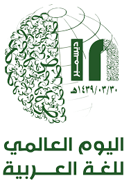 اللغة العربية عراقة تتحدى الزمن اليوم العالمي للغة العربية