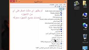 ويندوز1.8 ، ويندوز 8 ، ويندوز. Ø­Ù„ Ù…Ø´ÙƒÙ„Ø© Ø§Ù„ØªØ¹Ø±ÙŠÙØ§Øª ÙˆØ§Ù„Ø·Ø§Ø¨Ø¹Ù‡ ÙÙŠ ÙˆÙŠÙ†Ø¯ÙˆØ²8 Ø§Ù„Ø­Ù„ Ø±1 Youtube