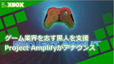 Xbox、ゲーム業界全体で黒人雇用率を高めるため鼓舞する”Project Amplify