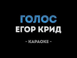 Егор крид и группа фрукты — голос (вечерний ургант live) 03:05. Skachat Video Egor Krid Golos Karaoke 41027 Besplatno