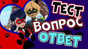 тест кто ты из леди баг и супер кот трикки Otvet Na Voprosy O Ledi Bag I Super Kot Za 10 Sekund Test Ledi Bag Youtube