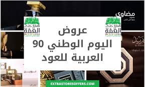 عروض اليوم الوطني السعودي 90 م جمعة فى صفحة اليوم الوطنى السعودى Extrastoresoffers