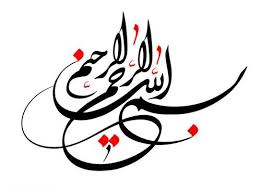 Résultat de recherche d'images pour "‫بسم الله الرحمن الرحيم‬‎"