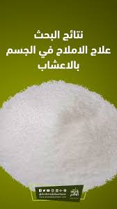 علاج الاملاح في الجسم بالاعشاب