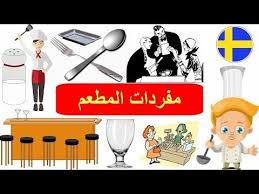 اسماء الطعام في اللغة السويدية مفردات المطعم بالسويدية تعلم اللغة السويدية Youtube