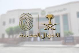 تفاصيل عملية تغيير الاسم في الاحوال المدنية المرسال