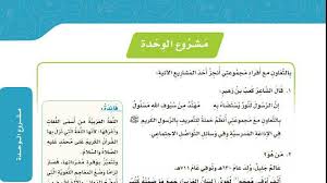 مشروع الوحدة الاولى قدوات ومثل عليا موقع واجباتي