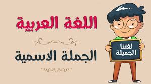 اللغة العربية الجملة الاسمية Youtube