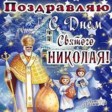 Подборка открыток с поздравлениями на николин день. S Nadpisyami Otkrytki Den Svyatogo Nikolaya Otkrytki Zhelayu Sv Nikolaj
