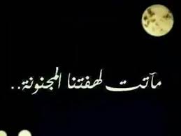 كلمات الأغنية طلع كشف المحبة اليوم واسمي ماهو بضمنه انا العاشق انا المحروم وعشقي مادروا عنه وهو مثل القمر مايدوم سحابه تبع Arabic Quotes Cool Words Love Words