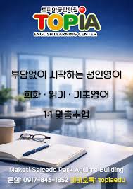 Topia - 부담없이 시작하는 성인영어 회화 · 읽기 · 기초영어 1:1 맞춤수업 Makati Salcedo Park Aguirre  Building 문의: 0917-843-1852 카카오톡: topiaedu #성인영어 #영어수업 #마카티영어학원 #마닐라어학원 #영어학원  #기초부터고급까지 #마카티살세도 #마카티어학원 ...