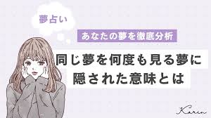 夢占い】同じ夢を何度も見る夢の意味37選｜心理を相手・状況別に徹底解説！ - KARIN [カリン]