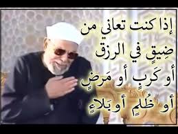 إذا كنت في ضيق أو كرب أو مرض أو ظ لم إستمع لما سيقوله لك الشيخ الشعراوي Youtube