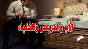 زوجها عملها مفاجاه فى غرفة النوم فدخلته السجن Youtube