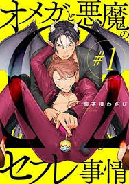 Omega To Akuma No Sefure Jijou Manga Anime Planet Manga Anime Manga Anime