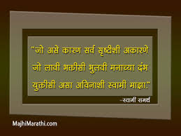 Shree swami samarth tarak mantra in marathi. à¤œ à¤µà¤¨ à¤¬à¤¦à¤² à¤¨ à¤Ÿ à¤•à¤£ à¤° à¤¸ à¤µ à¤® à¤¸à¤®à¤° à¤¥ à¤®à¤¹ à¤° à¤œ à¤š à¤‰à¤ªà¤¦ à¤¶ Swami Samarth Quotes In Marathi