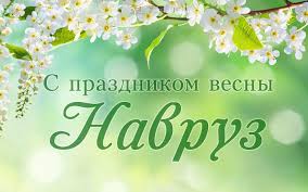 Праздник навруз с 2009 года включен в список нематериального наследия юнеско, а с 2010 года генеральная ассамблея оон провозгласила его международным днем. Vesennij Prazdnik Navruz