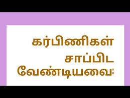 Tamil Pregnancy Diet Food Health Tips Exercise Plans Chart Details