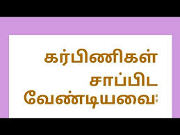 tamil pregnancy diet food health tips exercise plans chart details