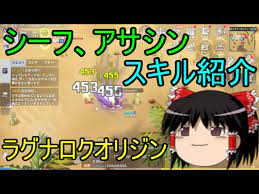 【ラグナロクオリジン】 【ラグオリ】どのサーバーは避けた方が良い？ 【ラグナロクオリジン】 【ラグオリ】未実装クラスの職について思う？ 【ラグナロクオリジン】 【ラグオリ】アサシンやる予定なんだがプリの回復の仕様がわからないんだが…【ラグナロクオリジン】 ãƒ©ã‚°ãƒŠãƒ­ã‚¯ã‚ªãƒªã‚¸ãƒ³ ã‚·ãƒ¼ãƒ• ã‚¢ã‚µã‚·ãƒ³ ã‚¹ã‚­ãƒ«ç´¹ä»‹ ã‚†ã£ãã‚Š Youtube