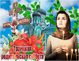 Какой сегодня праздник, что можно, а что нельзя делать в этот день. Troickaya Roditelskaya Subbota 15 Iyunya 2019 Goda Chto Nelzya A Chto Mozhno I Nuzhno Sdelat V Den Pominoveniya Usopshih