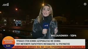 Ανείπωτη είναι η τραγωδία, που σημειώθηκε στην ασπροβάλτα θεσσαλονίκης, όπου πριν από λίγη ώρα τρεις άνθρωποι έχασαν την ζωή τους σε τροχαίο δυστύχημα. Asprobalta 14 Metanastes Traymaties Se Troxaio Atyxhma E8nos