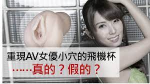 重現AV女優小穴的飛機杯⋯⋯真的？假的？老司機為你深入調查！｜日本老司機